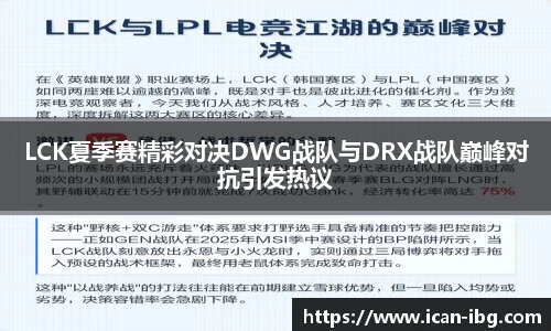 LCK夏季赛精彩对决DWG战队与DRX战队巅峰对抗引发热议